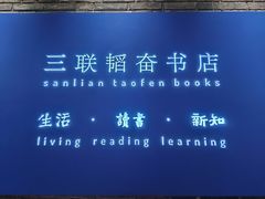 -三联韬奋书店(宽窄巷子店)