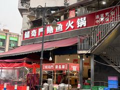 -储奇门鳝鱼火锅(总店)