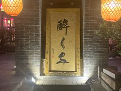 门面-醉长安(南门总店)