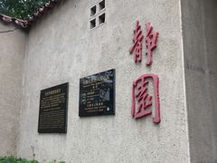 -静园(和平区)