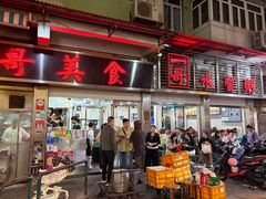 -一哥美食(总店)