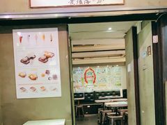 门面-发记甜品(豉油街店)