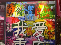 -赵美丽·重庆社区火锅·直营店(火车东站·中豪国际店)