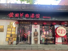 -虢国羊肉汤馆(政二街店)