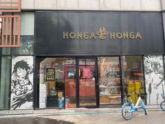 -HONGA HONGA雄家(曹路店)