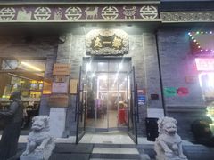 -都一处烧麦馆(前门店)