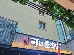-可口香·非遗老号烧烤(南岗直营店)