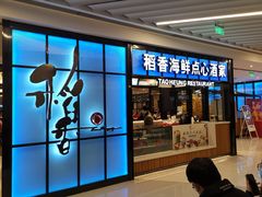 门面-稻香酒家(长宁KING88广场店)