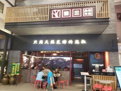 门面-蛙三泡椒牛蛙(万象城店)