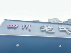 -四川老牛麻辣烫(北门桥店)