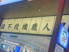 -仙隐小鹿中华料理(南宁万象城店)