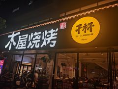 门面-木屋烧烤(南新店)