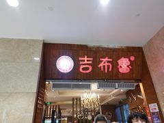 门面-吉布鲁牛排海鲜自助(温江合生汇店)