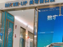 -美可普口腔医院(东街分店)