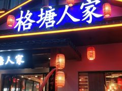 -格塘人家·山泉水煮鱼(望兴家园店)