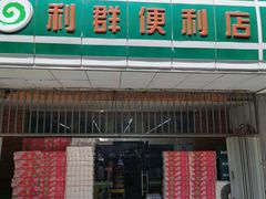 -利群超市(长春路店)