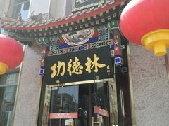 门面-功德林素菜饭庄(前门店)