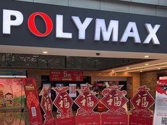 -保利国际影城(北京缤纷城店)