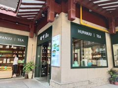 -湖畔居茶楼(湖滨店)