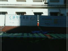 -港华水果街(港华广场店)