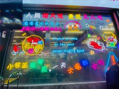-小团团·路边烤牛肉(南岭壹街店)