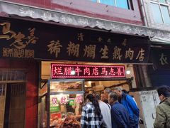 门面-马志善稀糊爛生熟肉店
