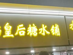 -水牛奶皇后糖水铺