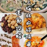 美食攻略|上梅林的好味道