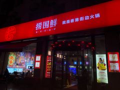 门面-捞围鲜·港式打边炉(海阳路店)