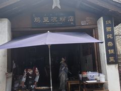-胖金妹鸡豆凉粉店
