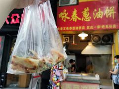 门面-咏春葱油饼(德政中路店)