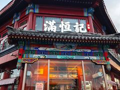 -牛街清真满恒記(平安里西大街店)