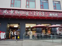 -北京1983面包坊(崇文门店)
