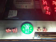 门面-萧记三鲜烩面(黄河路店)