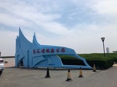 -南汇嘴观海公园