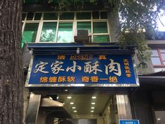 门面-定家小酥肉·清真(回民街店)
