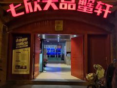门面-七欣天香辣蟹火锅(苏州塔园路店)