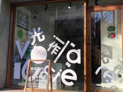 -光作面包Voila Lumiere(中山店)