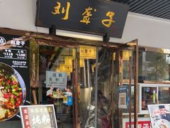 门面-刘聋子粉馆(张家界总店)