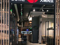 门面-大碗先生(沙湾天虹店)