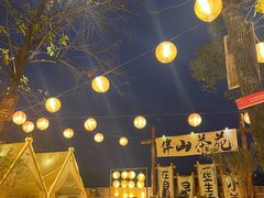 -伴山茶苑·围炉煮茶