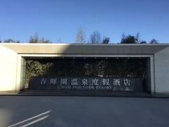 -春晖园度假酒店温泉