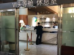 -虹桥机场V2贵宾休息室