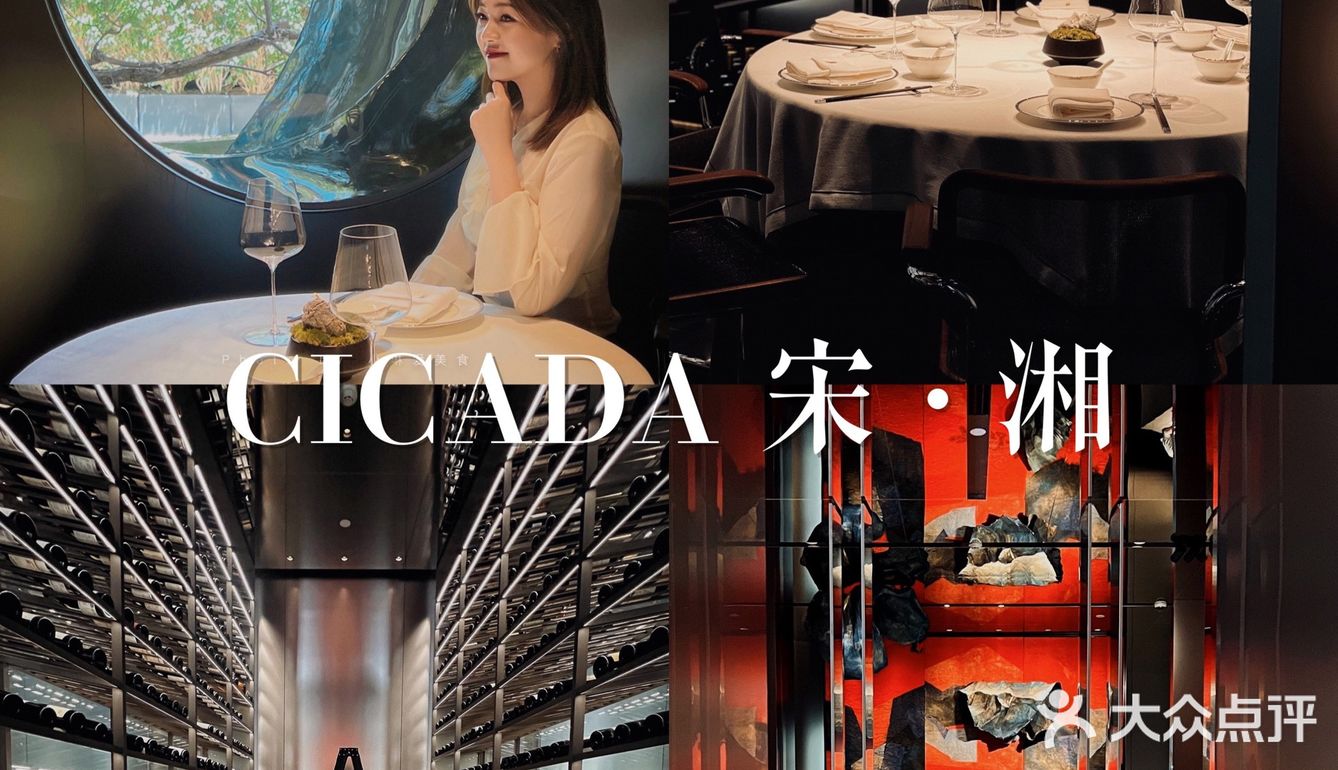 我愿称之为广州湘菜天花板|CICADA宋·湘