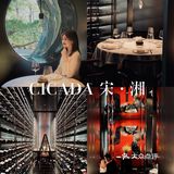 我愿称之为广州湘菜天花板|CICADA宋·湘