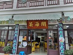 门面-芸海阁·农家私房菜(沙家浜景区出口店)