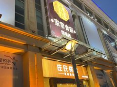 -庄氏祥记家常食府(国瑞建材家居博览中心店)