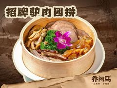 -乔阿马·江南味·驴肉香(龙湖华泾天街店)