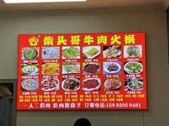 -柴头哥·牛肉火锅(爱民路店)