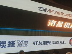 -炭蛙·南昌味干锅(梦时代店)